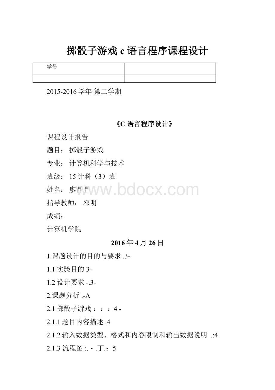 掷骰子游戏c语言程序课程设计.docx