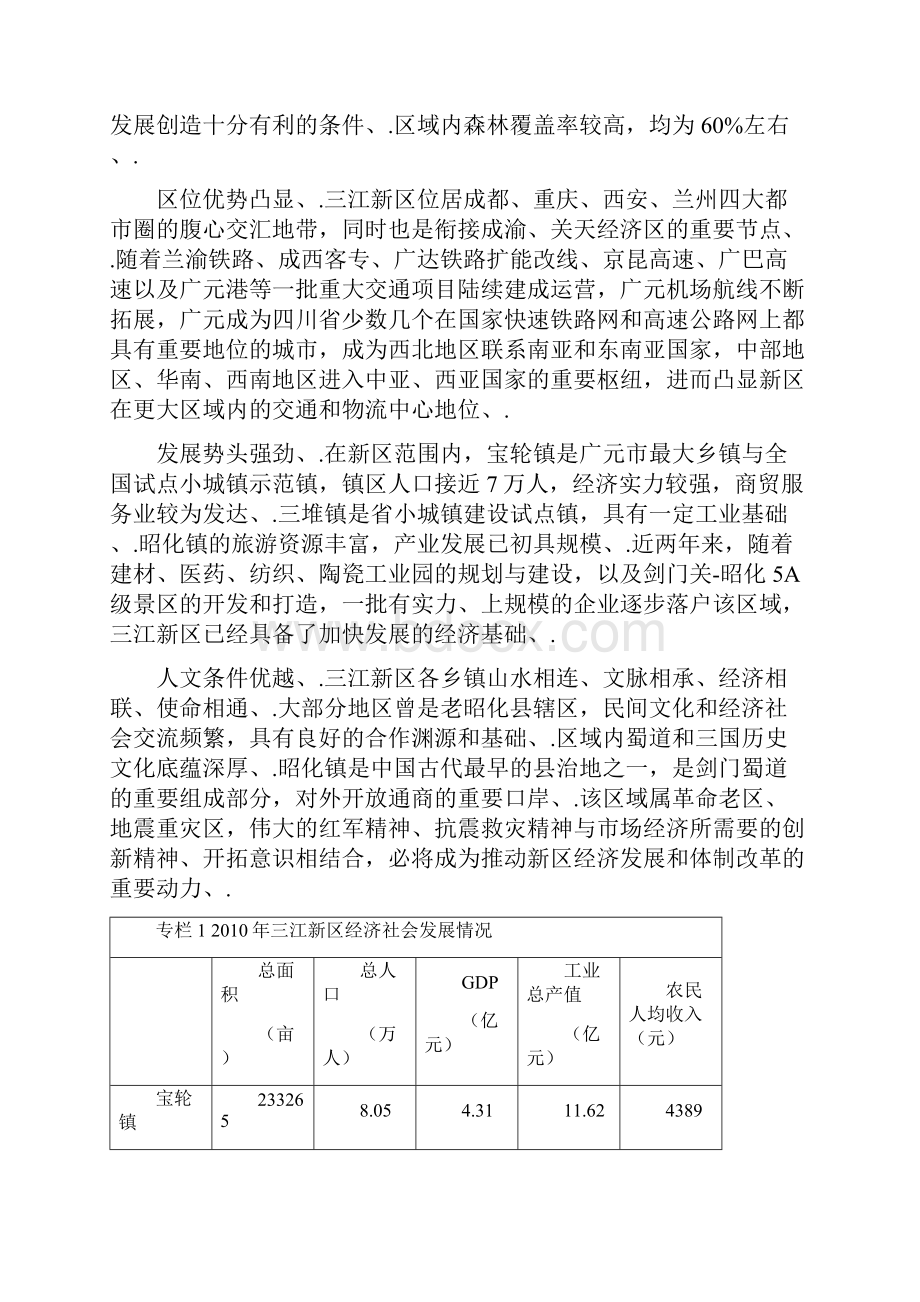 定稿四川广元三江新区综合发展战略规划项目可行性研究报告.docx_第3页