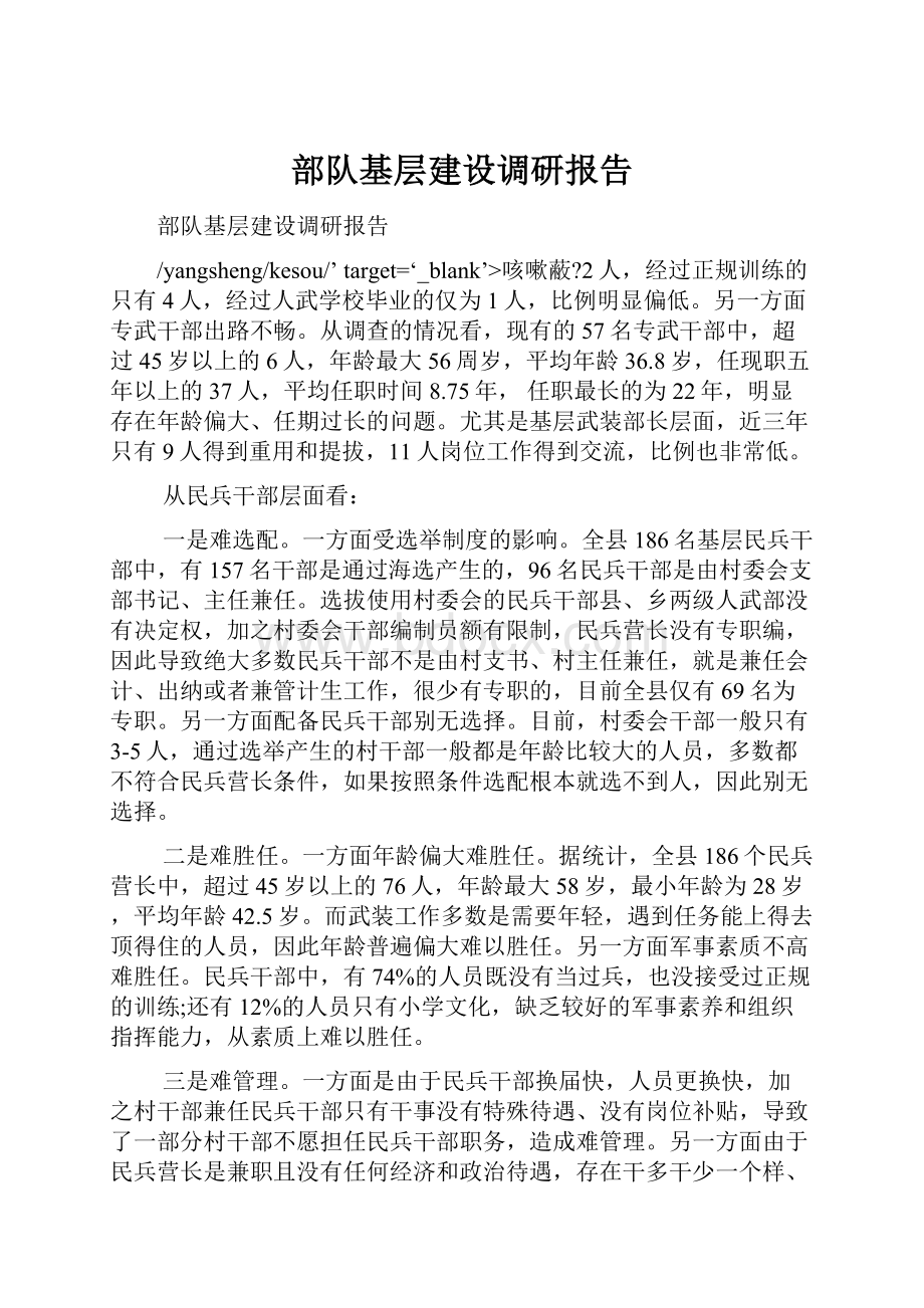 部队基层建设调研报告.docx_第1页