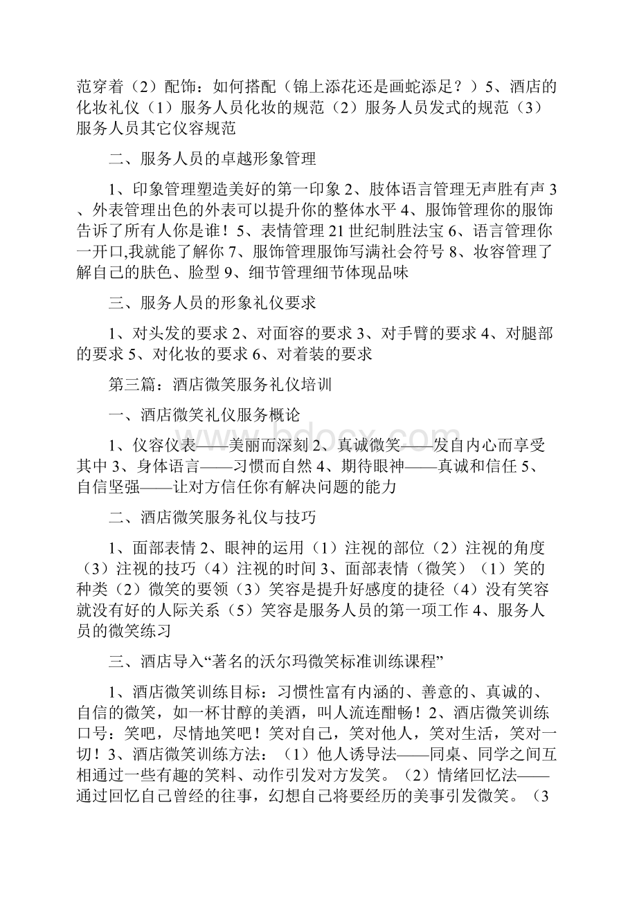 最全的酒店礼仪培训大纲.docx_第2页