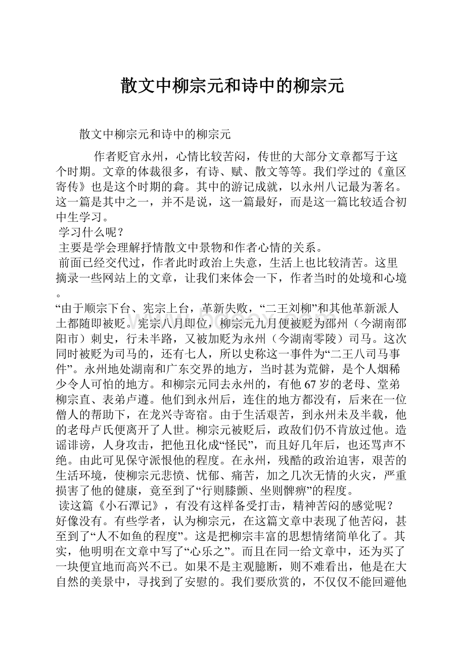 散文中柳宗元和诗中的柳宗元.docx_第1页