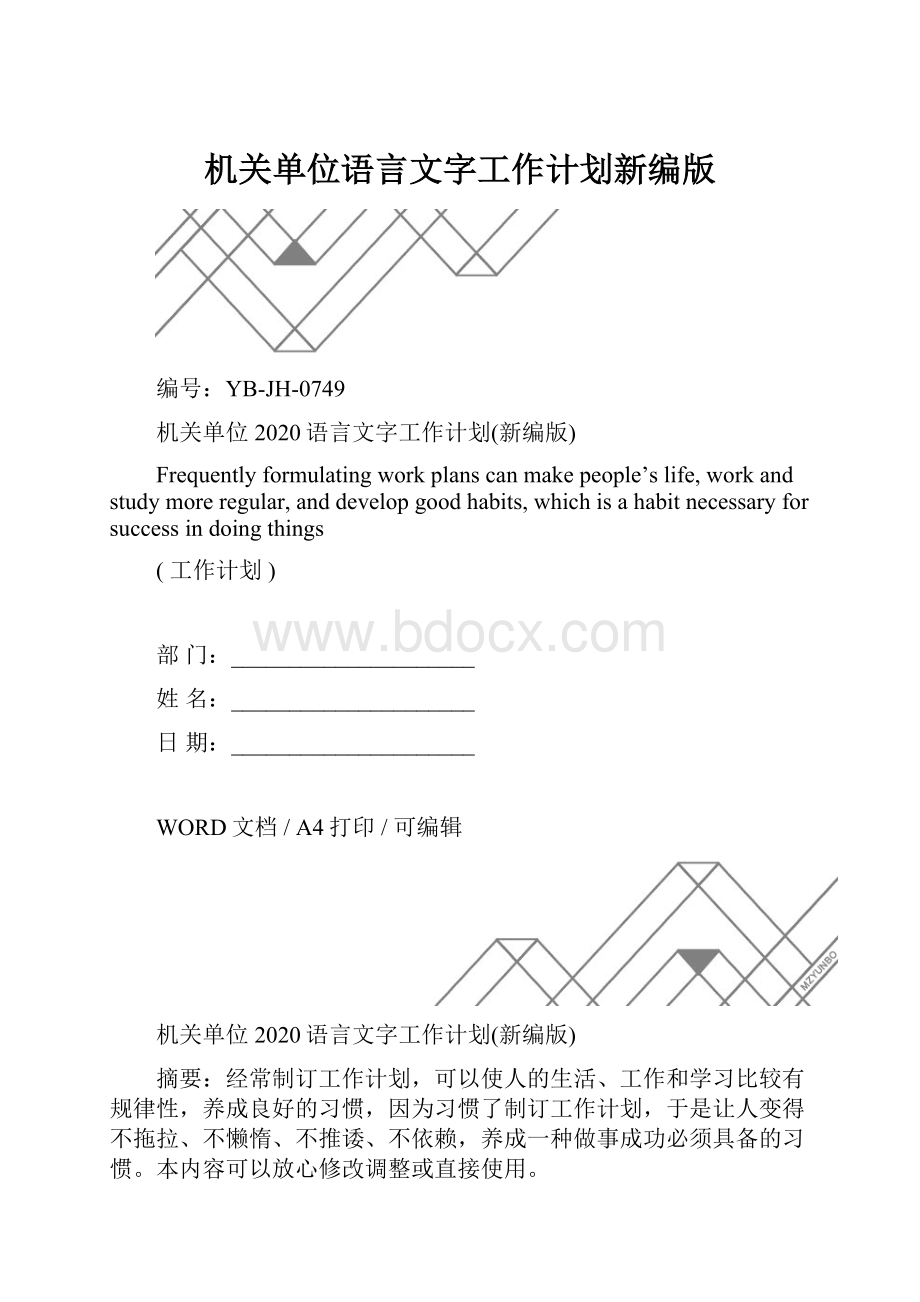 机关单位语言文字工作计划新编版.docx_第1页