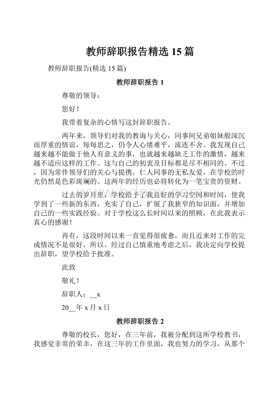 教师辞职报告精选15篇.docx