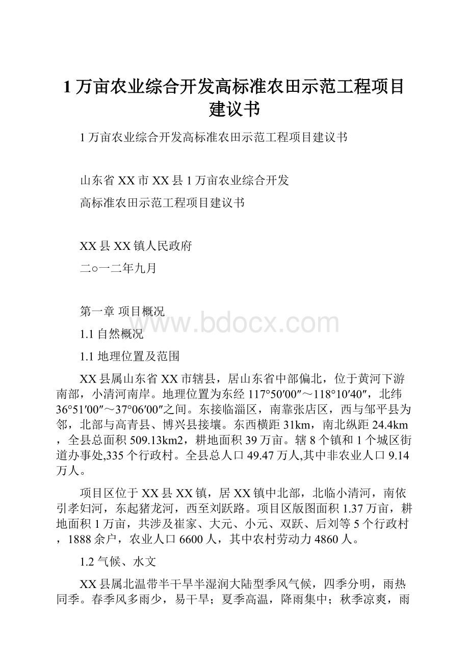 1万亩农业综合开发高标准农田示范工程项目建议书.docx_第1页