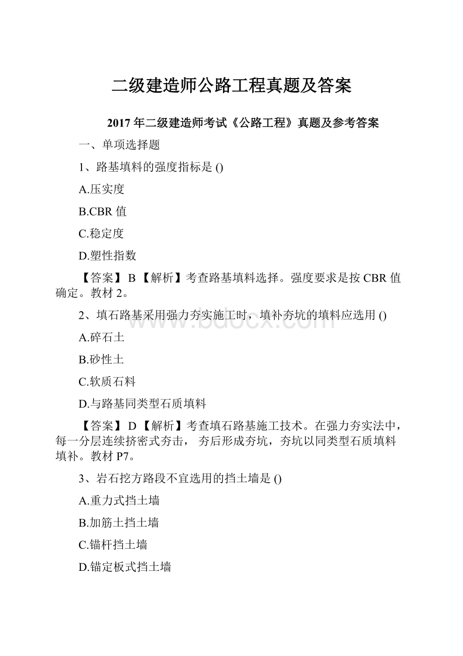 二级建造师公路工程真题及答案.docx_第1页