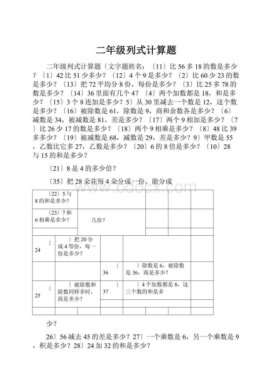 二年级列式计算题.docx