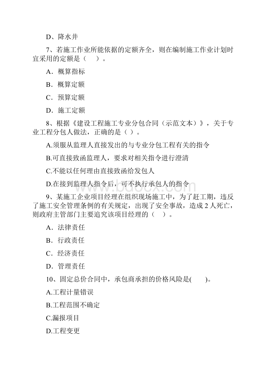 四川省二级建造师《建设工程施工管理》练习题I卷 附解析.docx_第3页