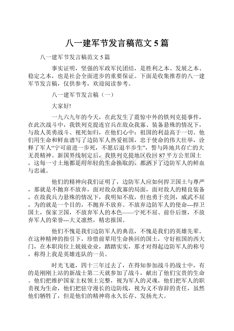 八一建军节发言稿范文5篇.docx_第1页