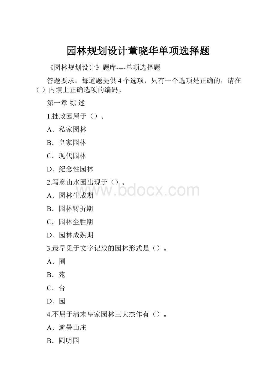 园林规划设计董晓华单项选择题.docx_第1页