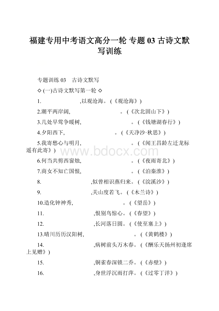 福建专用中考语文高分一轮 专题03 古诗文默写训练.docx