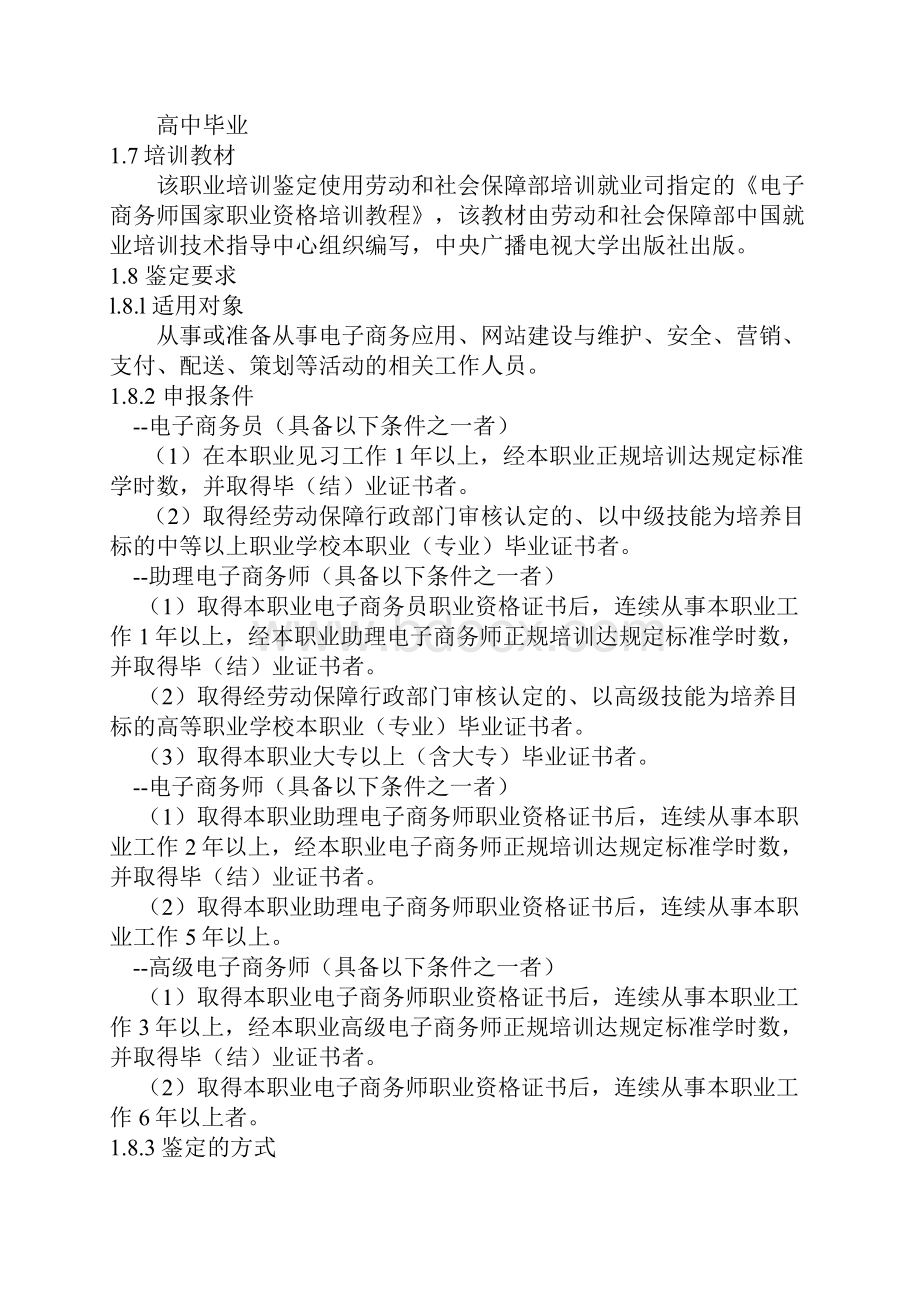 电子商务师国家职业标准.docx_第2页