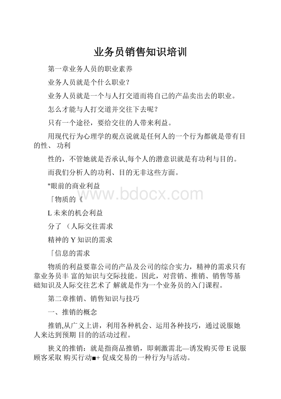 业务员销售知识培训.docx