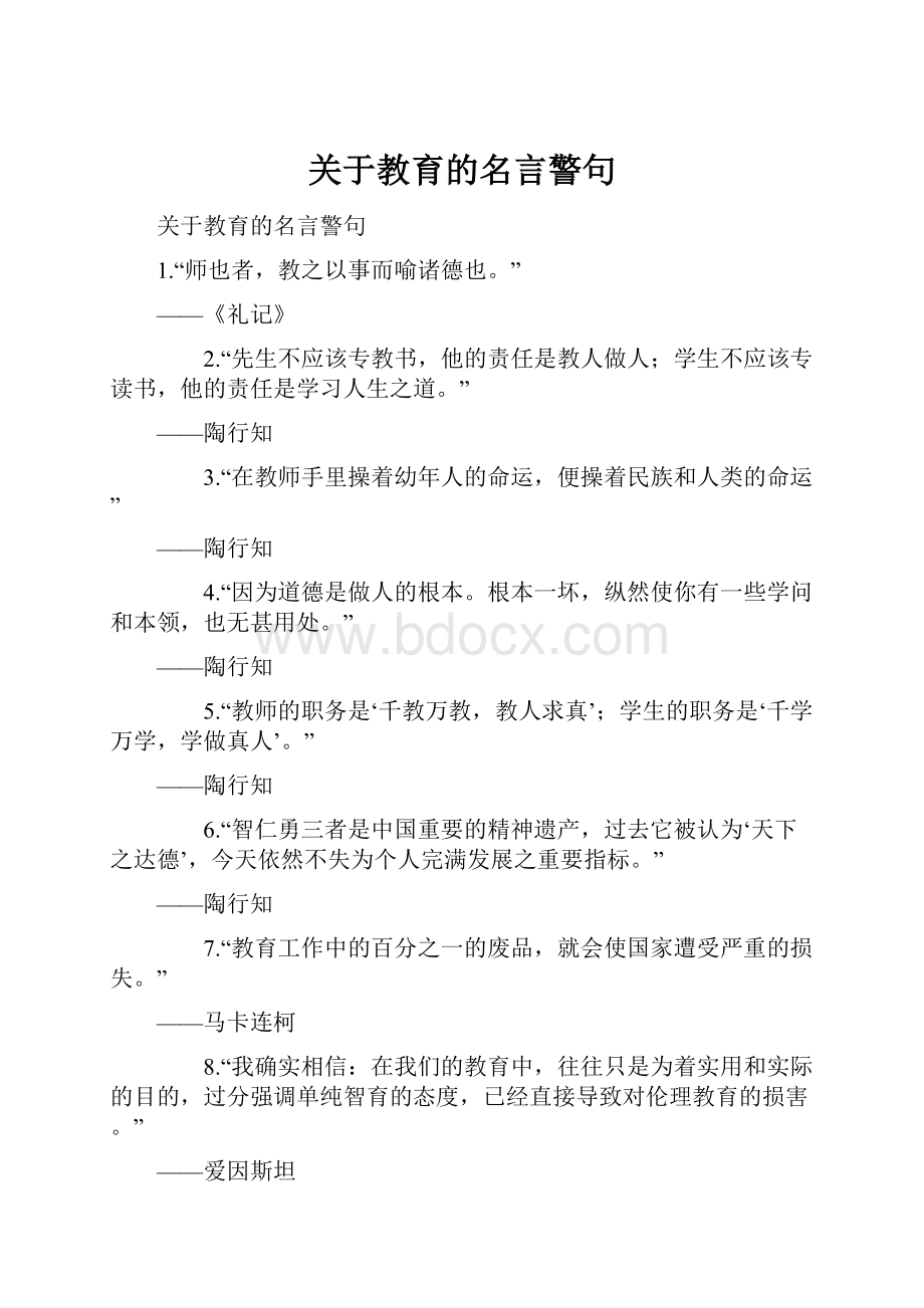 关于教育的名言警句.docx