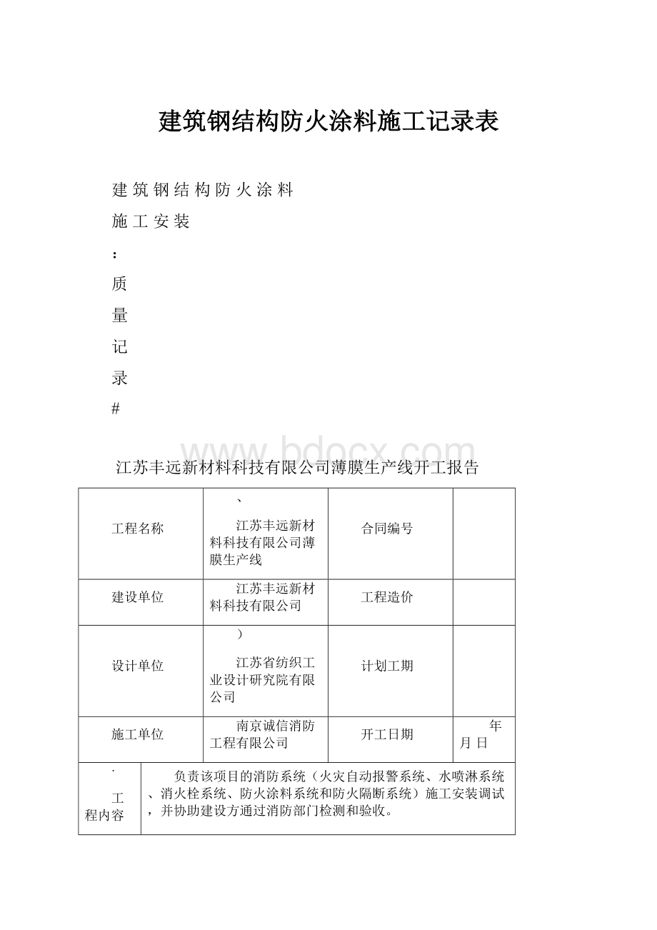 建筑钢结构防火涂料施工记录表.docx