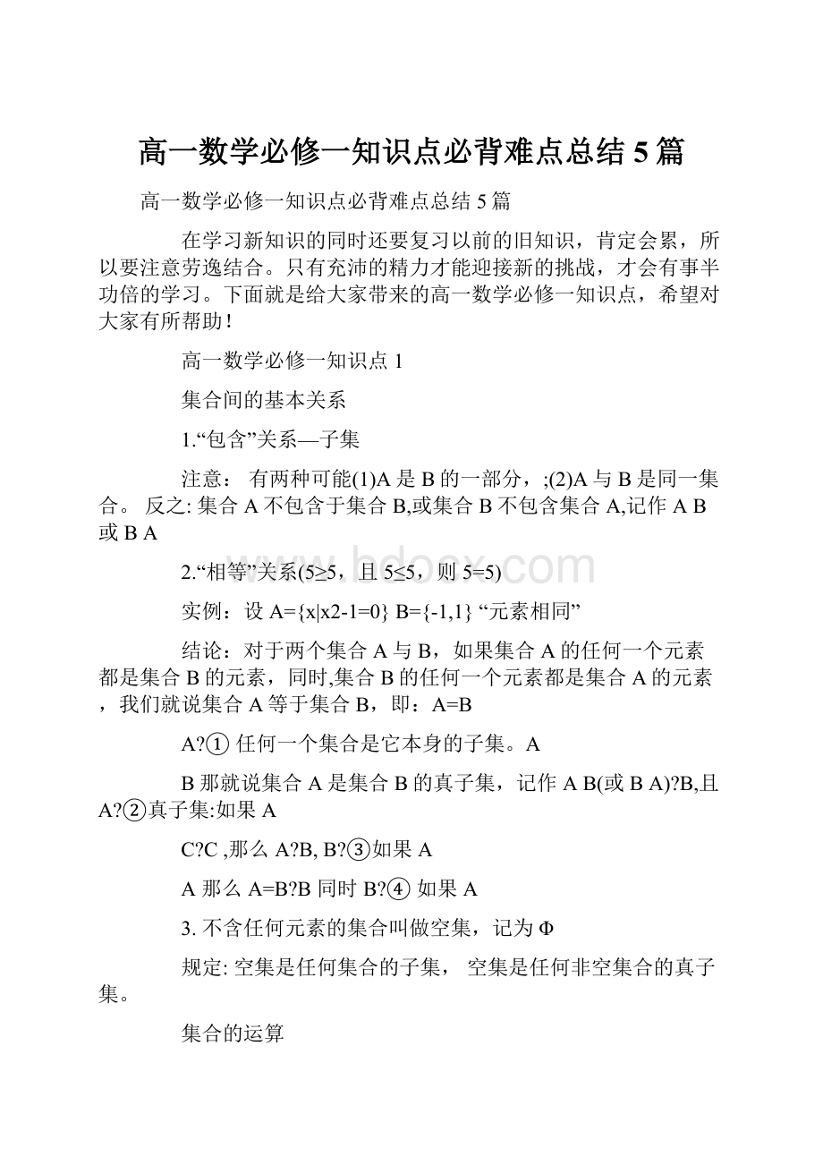 高一数学必修一知识点必背难点总结5篇.docx