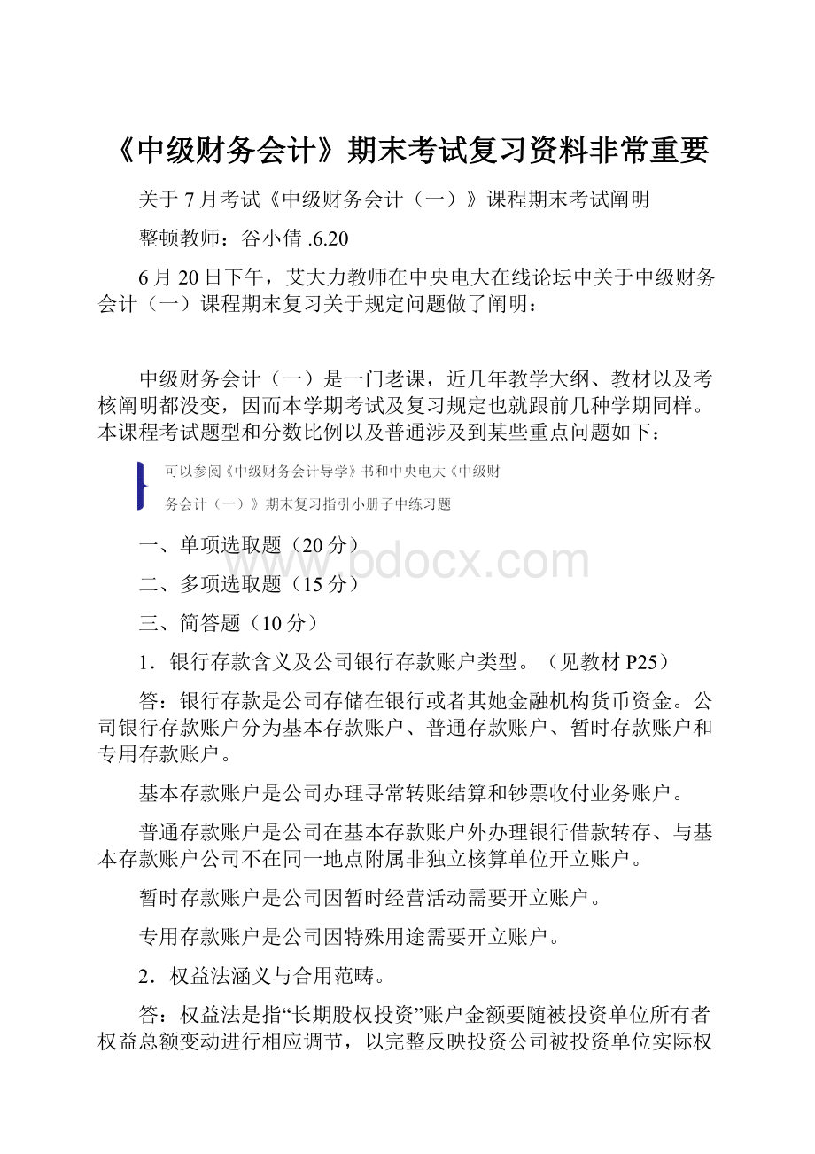 《中级财务会计》期末考试复习资料非常重要.docx