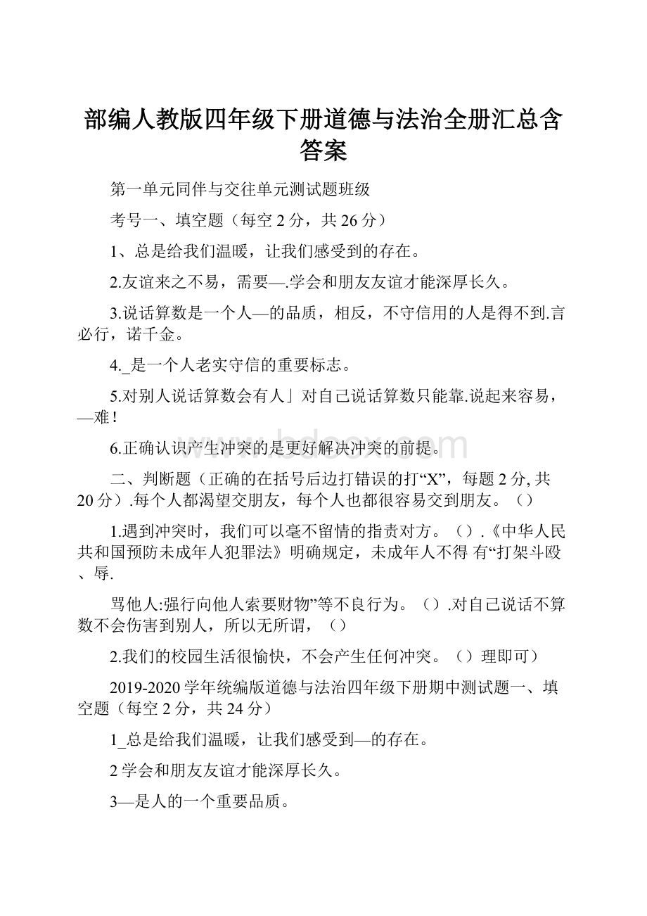 部编人教版四年级下册道德与法治全册汇总含答案.docx_第1页