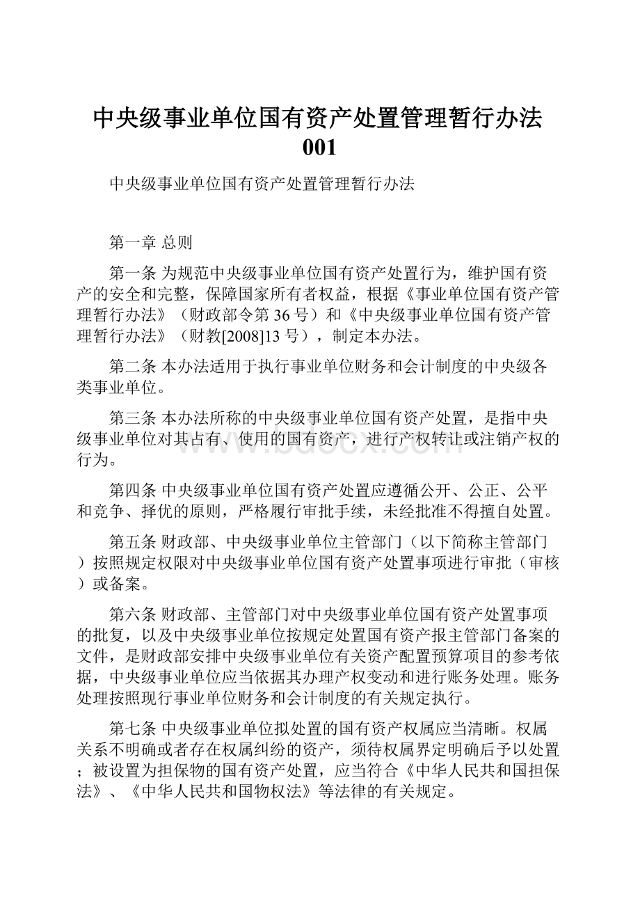 中央级事业单位国有资产处置管理暂行办法001.docx_第1页