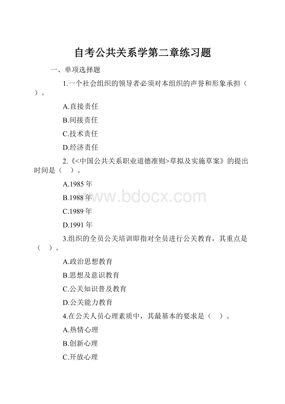 自考公共关系学第二章练习题.docx