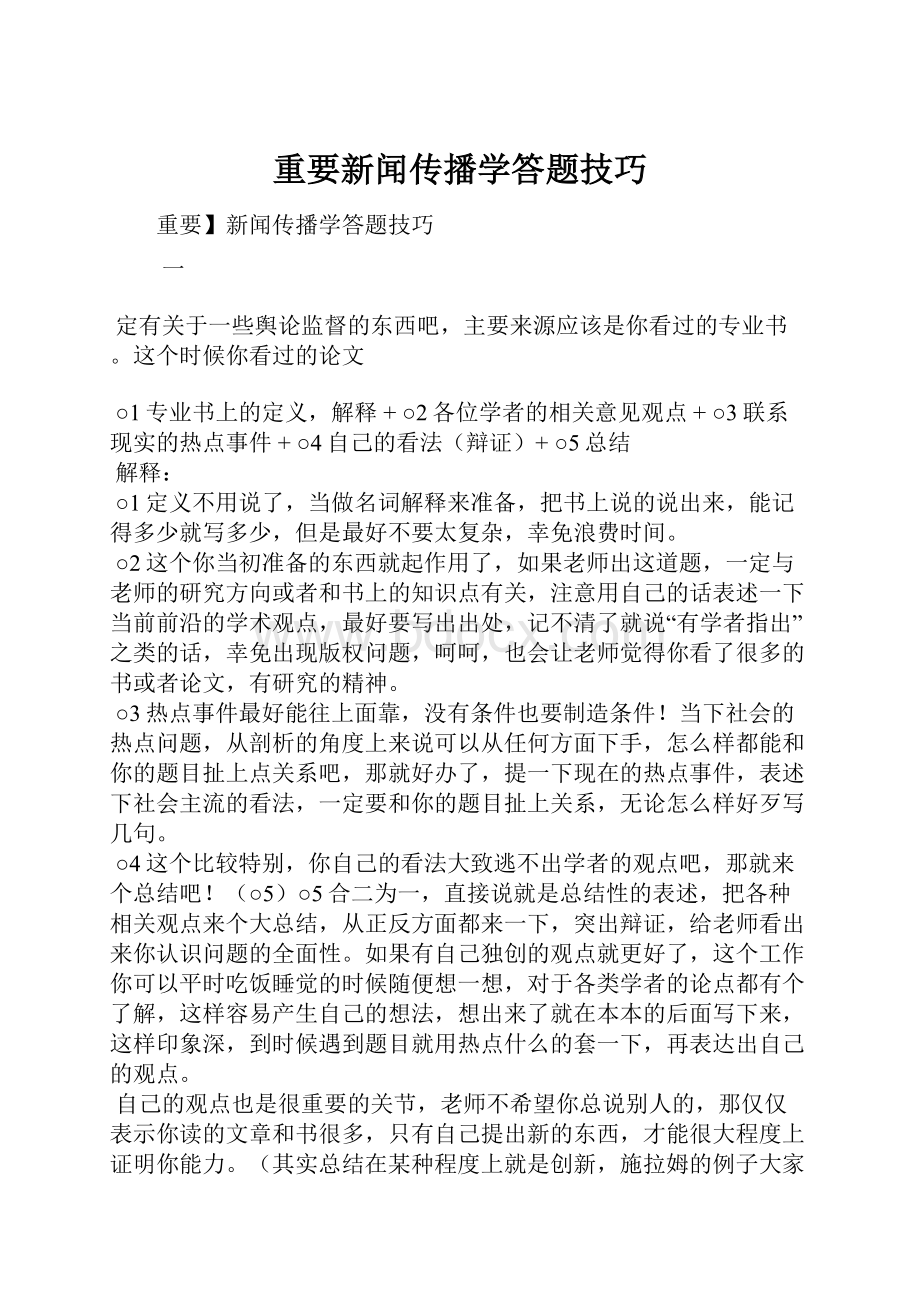 重要新闻传播学答题技巧.docx