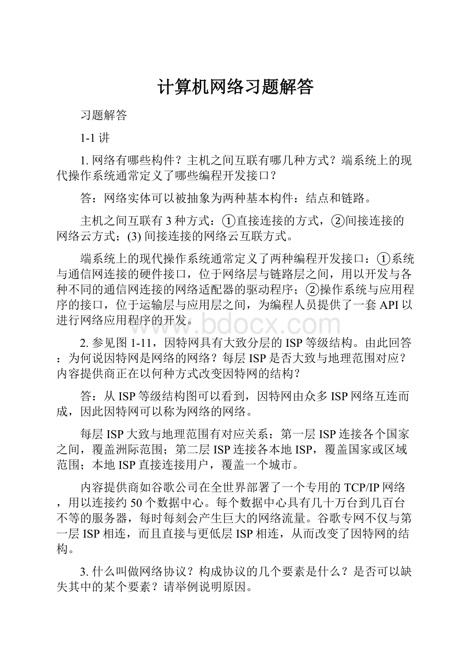 计算机网络习题解答.docx