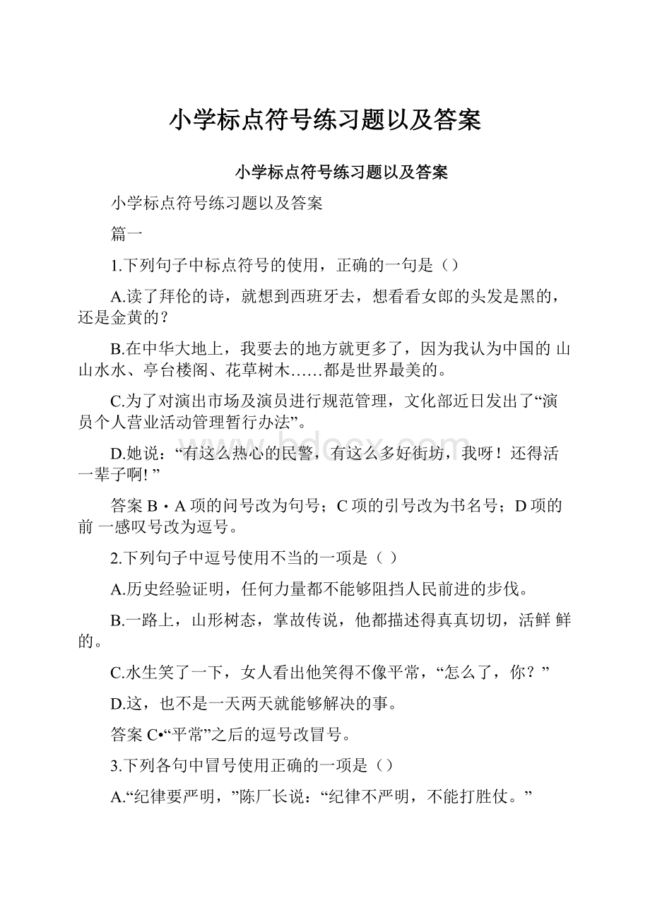 小学标点符号练习题以及答案.docx