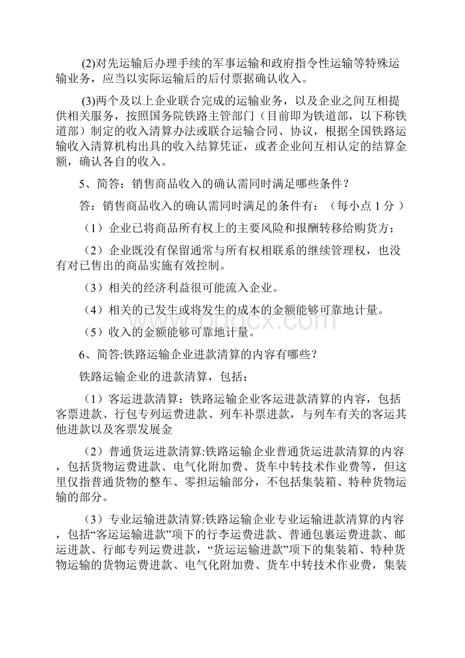 铁路运输收入管理复习题.docx_第2页