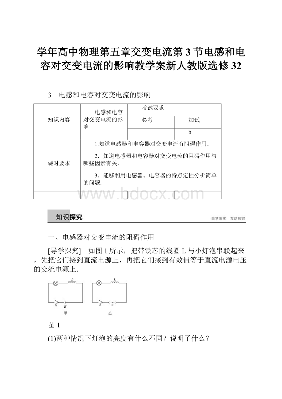 学年高中物理第五章交变电流第3节电感和电容对交变电流的影响教学案新人教版选修32.docx