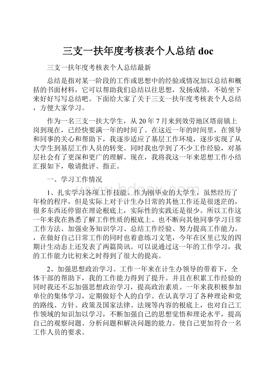 三支一扶年度考核表个人总结doc.docx