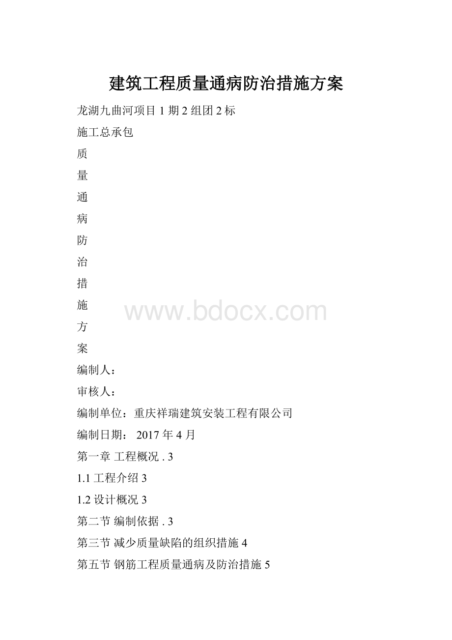 建筑工程质量通病防治措施方案.docx