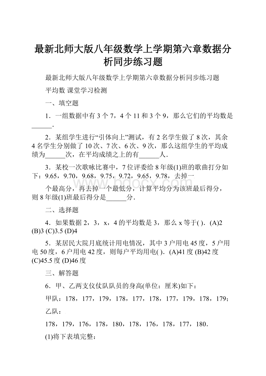 最新北师大版八年级数学上学期第六章数据分析同步练习题.docx_第1页