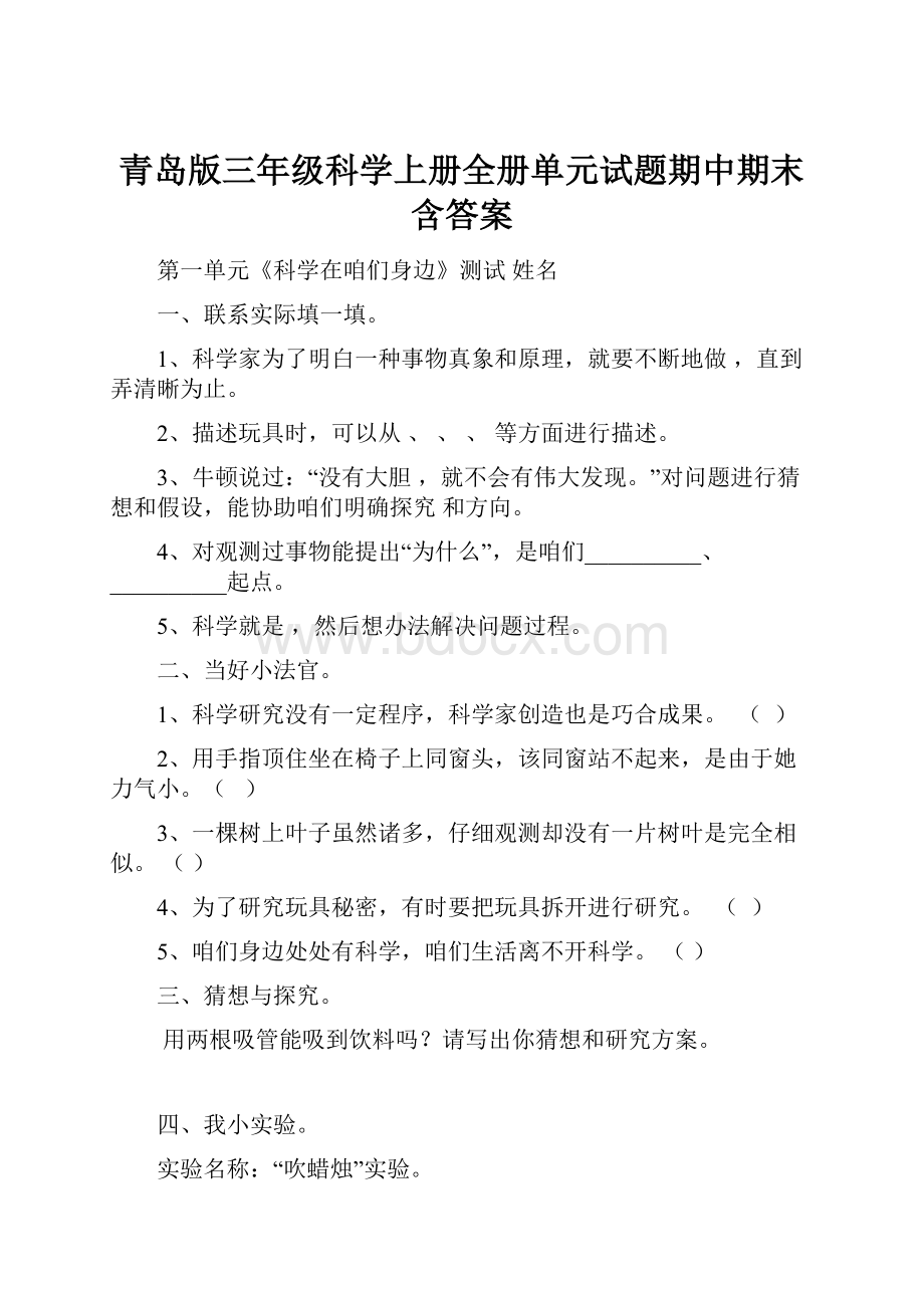 青岛版三年级科学上册全册单元试题期中期末含答案.docx