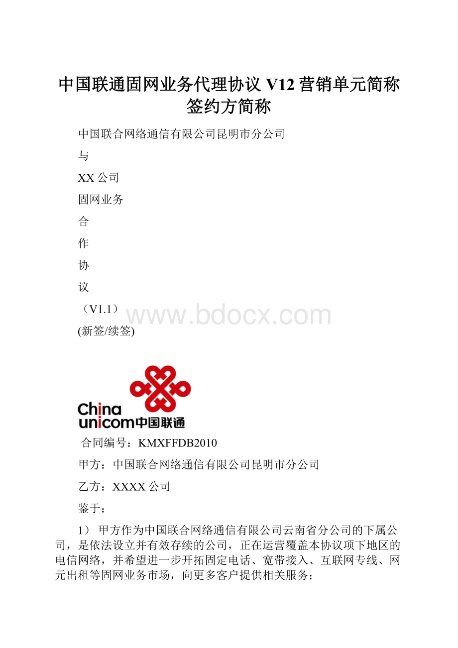 中国联通固网业务代理协议V12营销单元简称 签约方简称.docx