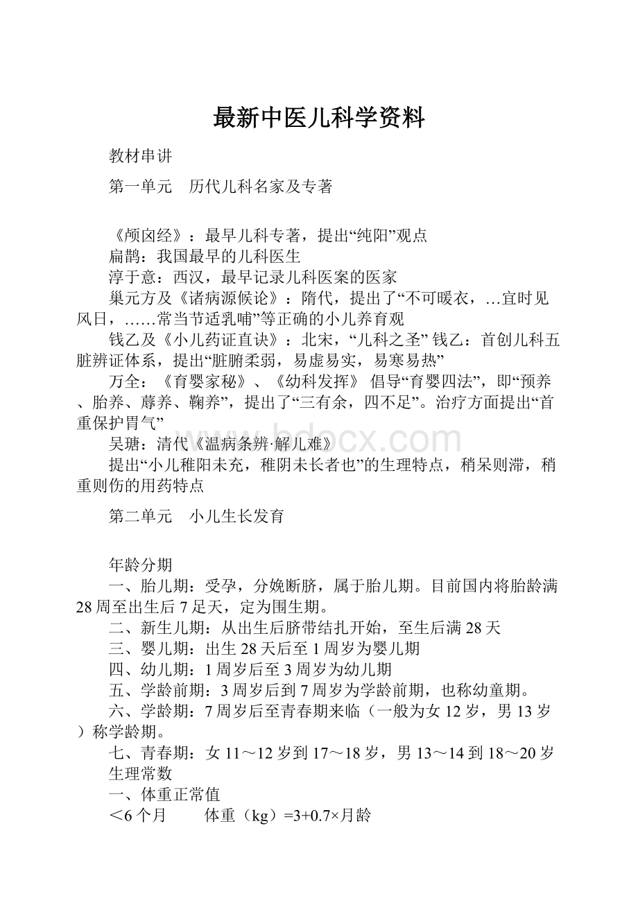 最新中医儿科学资料.docx