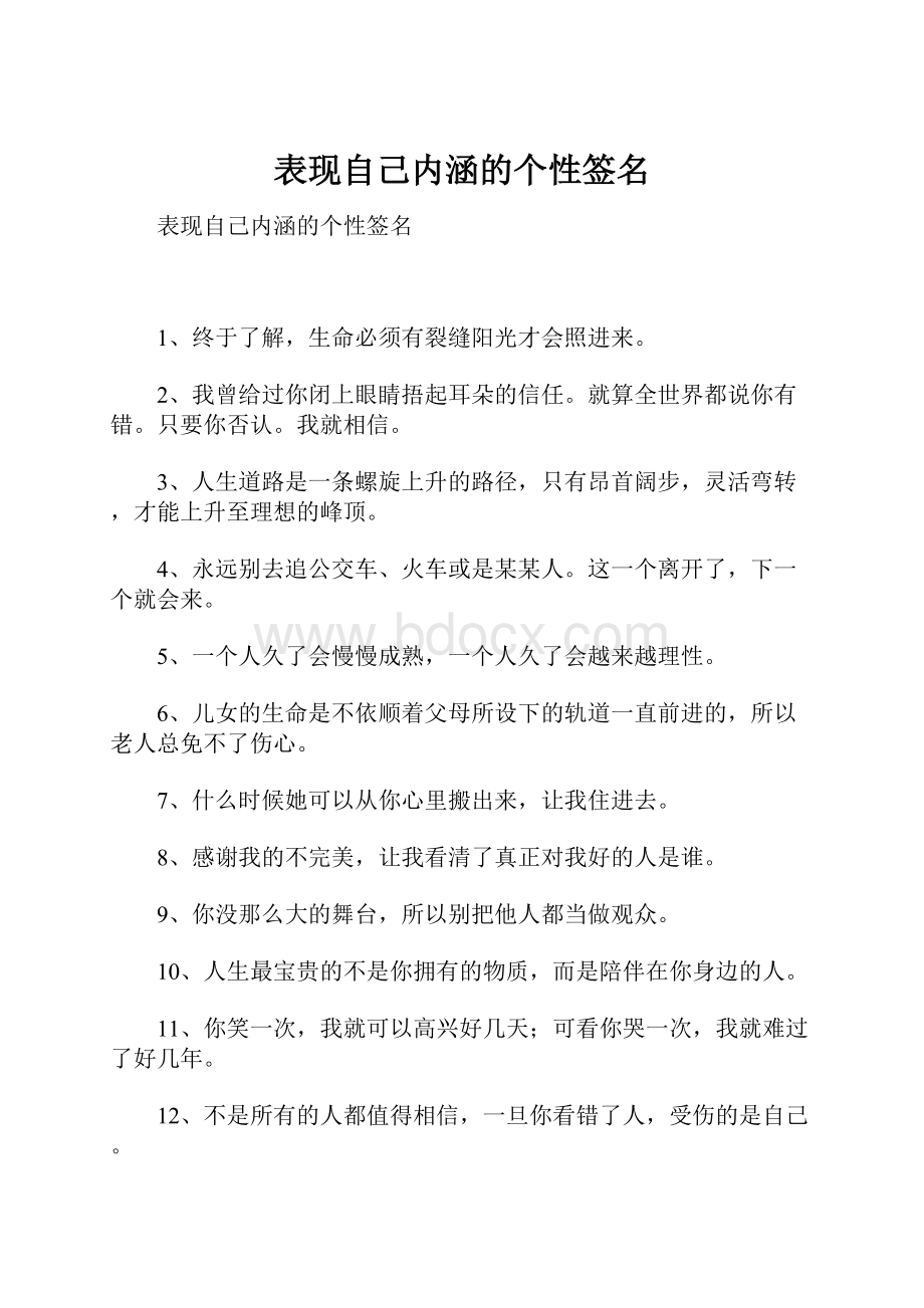 表现自己内涵的个性签名.docx