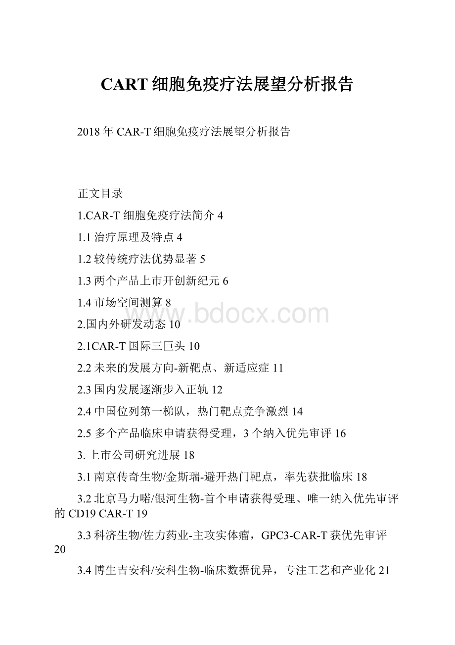 CART细胞免疫疗法展望分析报告.docx