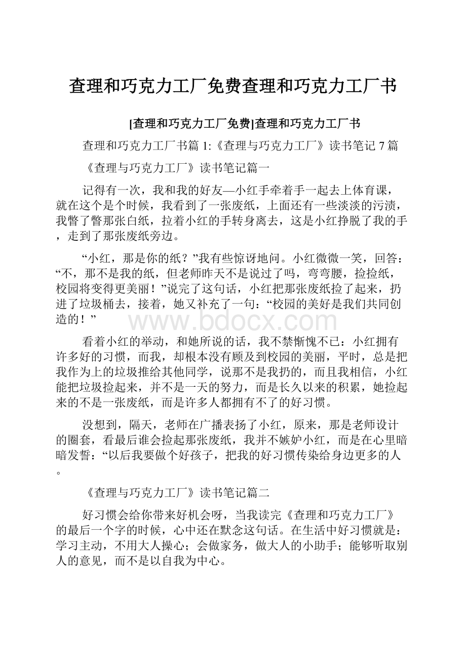 查理和巧克力工厂免费查理和巧克力工厂书.docx