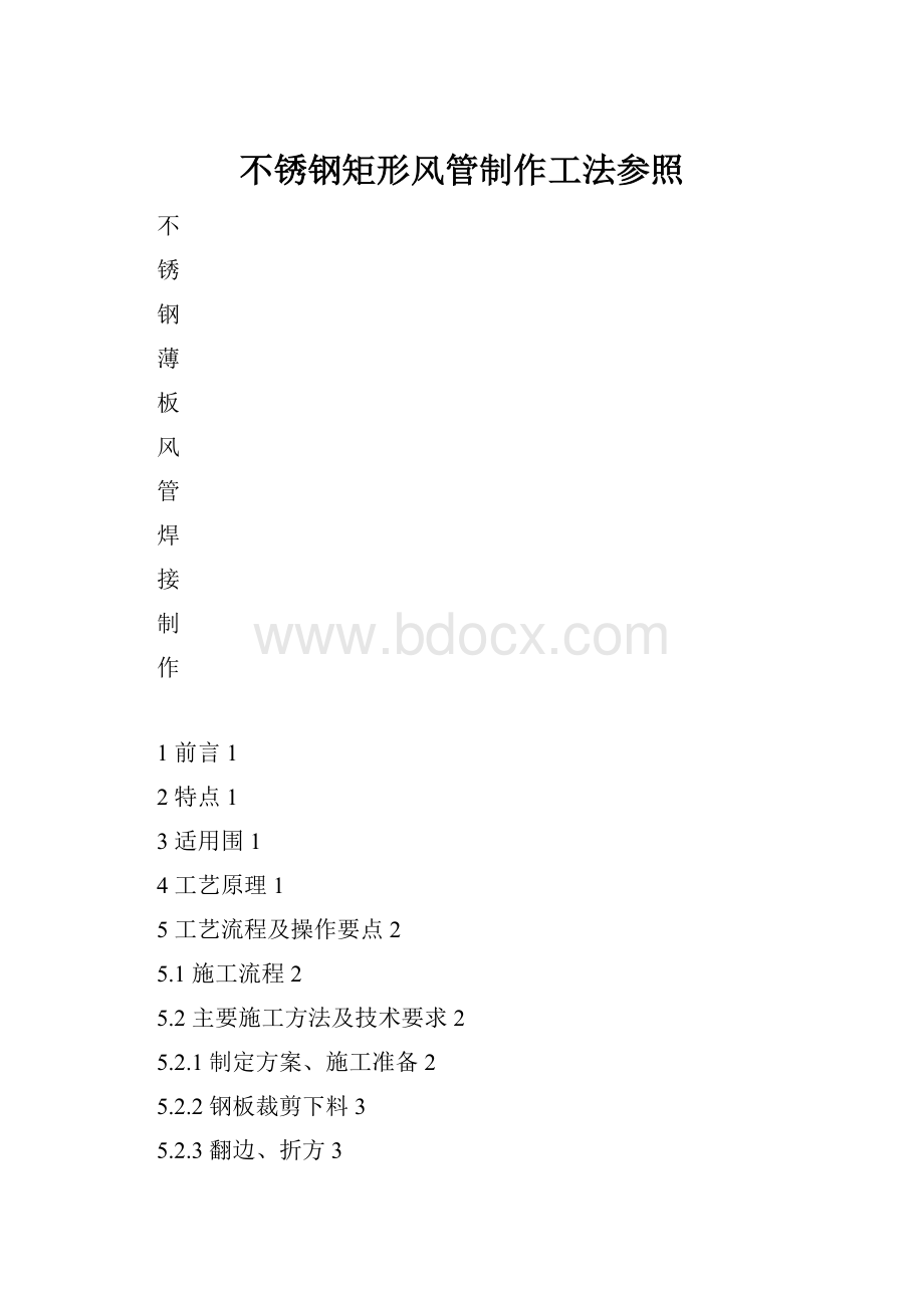 不锈钢矩形风管制作工法参照.docx_第1页