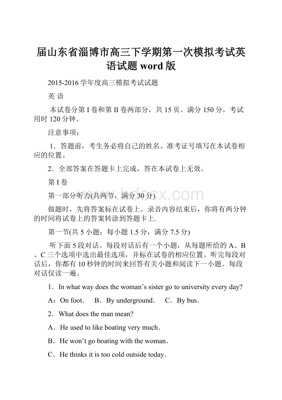 届山东省淄博市高三下学期第一次模拟考试英语试题 word版.docx_第1页