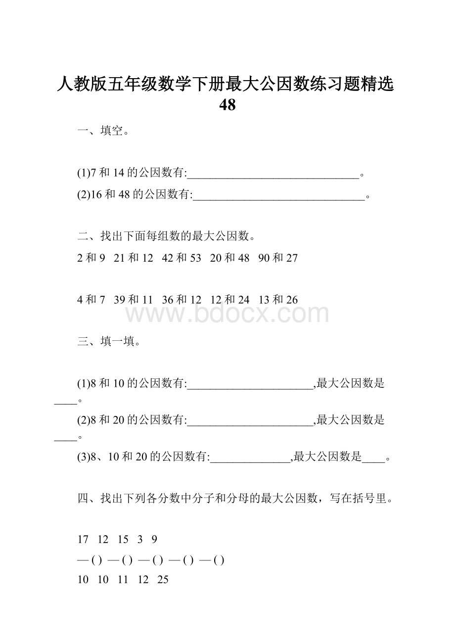 人教版五年级数学下册最大公因数练习题精选48.docx