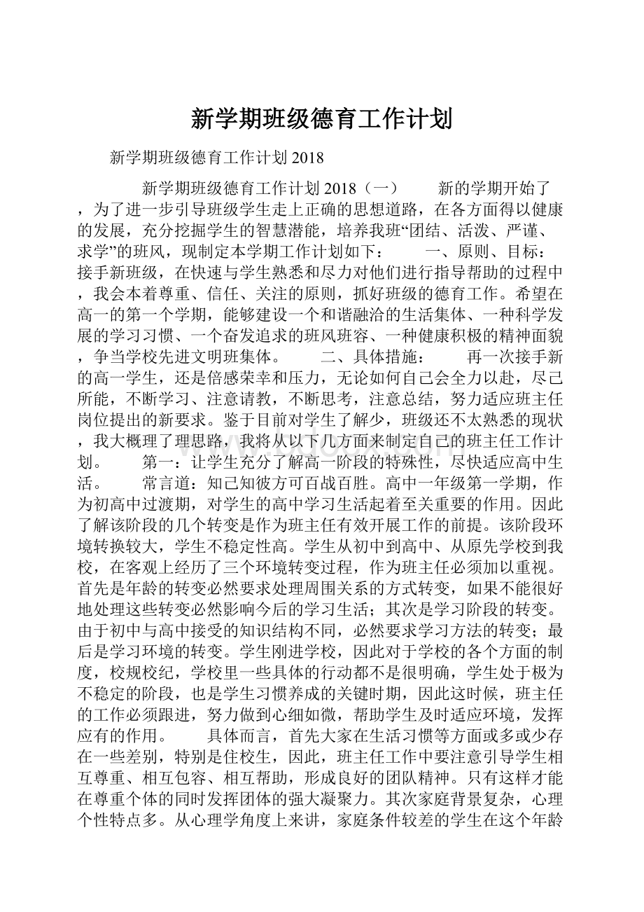 新学期班级德育工作计划.docx