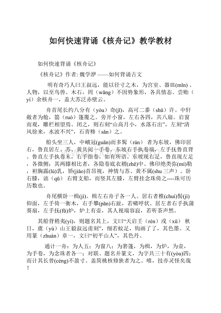 如何快速背诵《核舟记》教学教材.docx