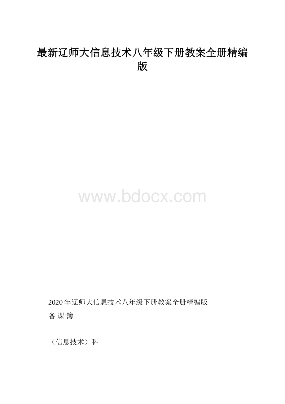 最新辽师大信息技术八年级下册教案全册精编版.docx_第1页