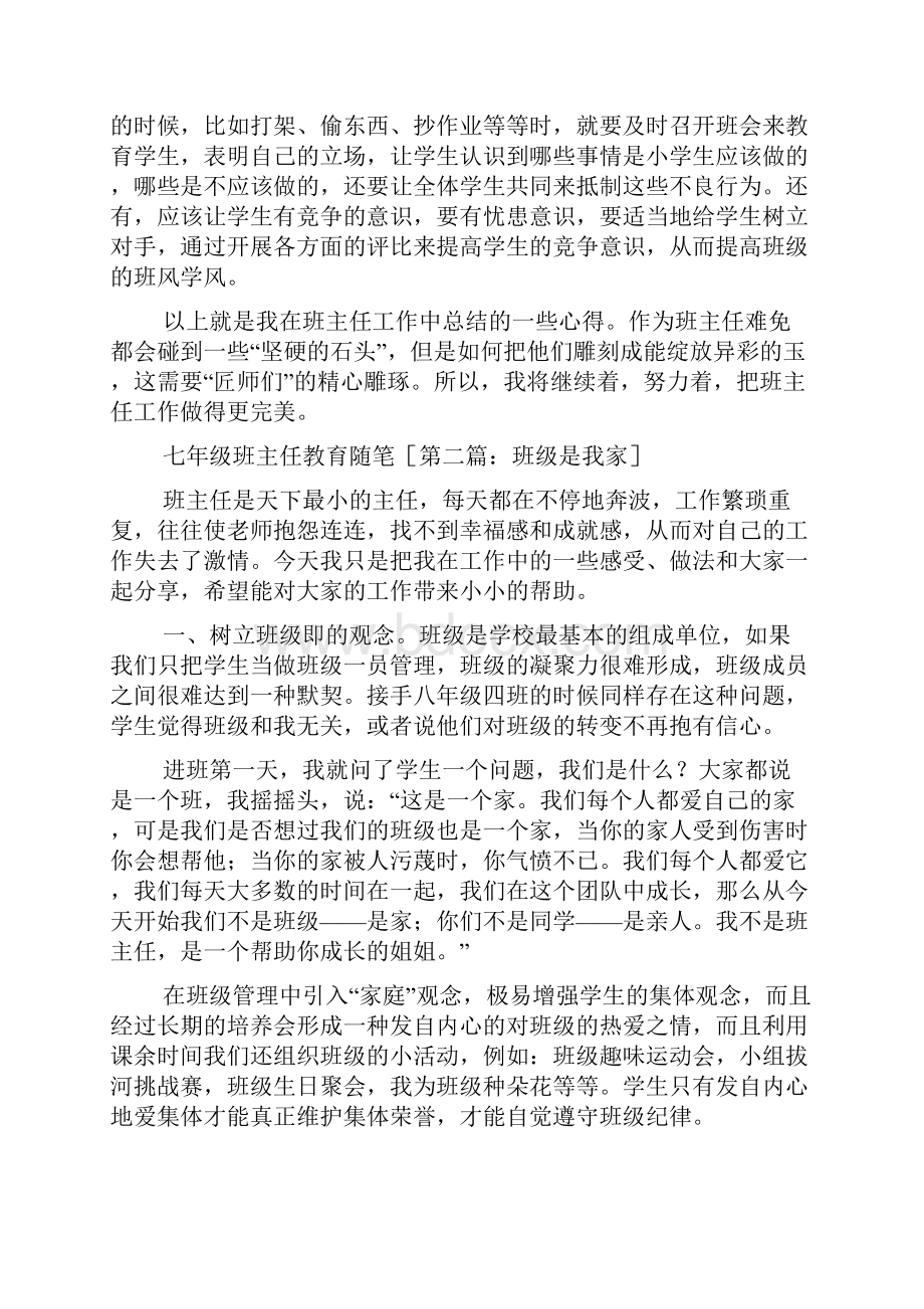 最新七年级班主任教育随笔.docx_第2页