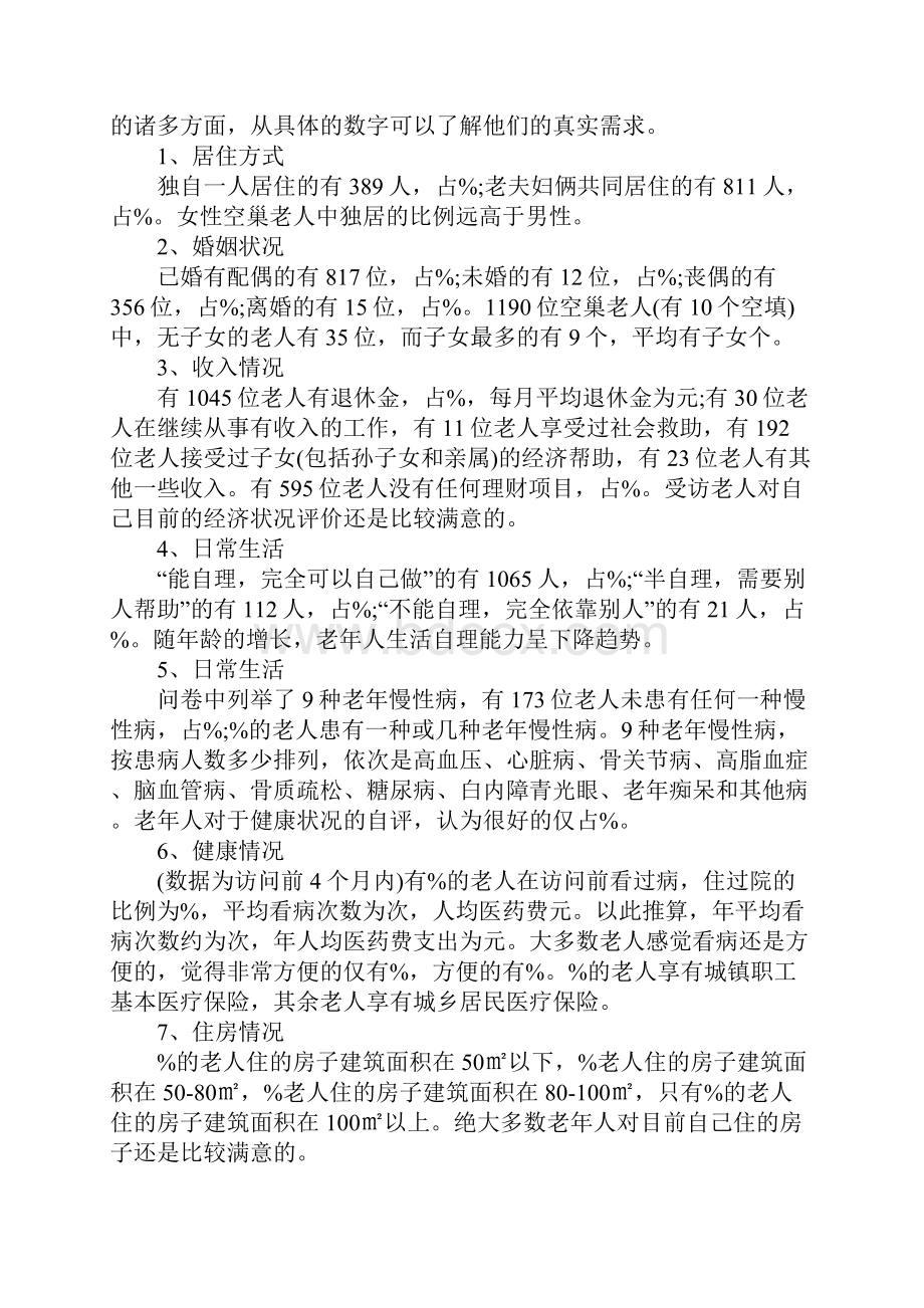 空巢老人调研报告.docx_第2页