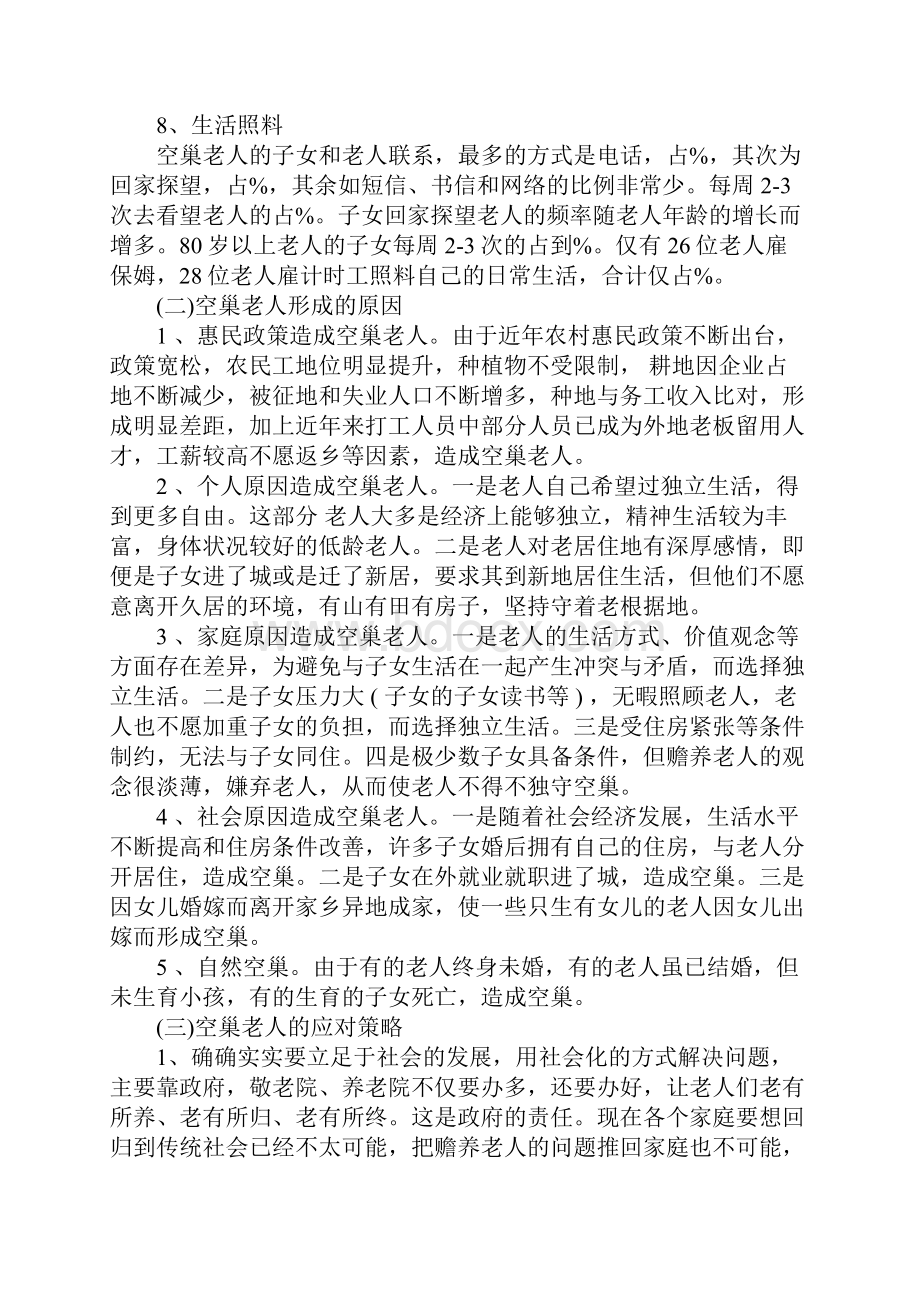 空巢老人调研报告.docx_第3页