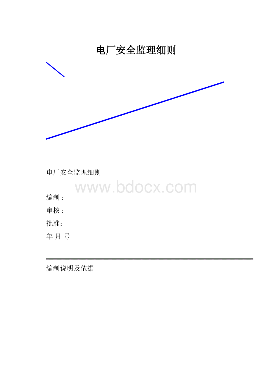 电厂安全监理细则.docx