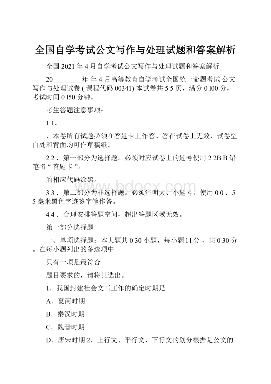 全国自学考试公文写作与处理试题和答案解析.docx