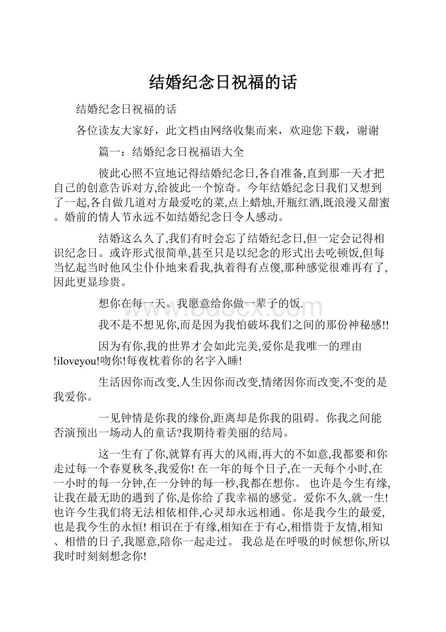 结婚纪念日祝福的话.docx_第1页