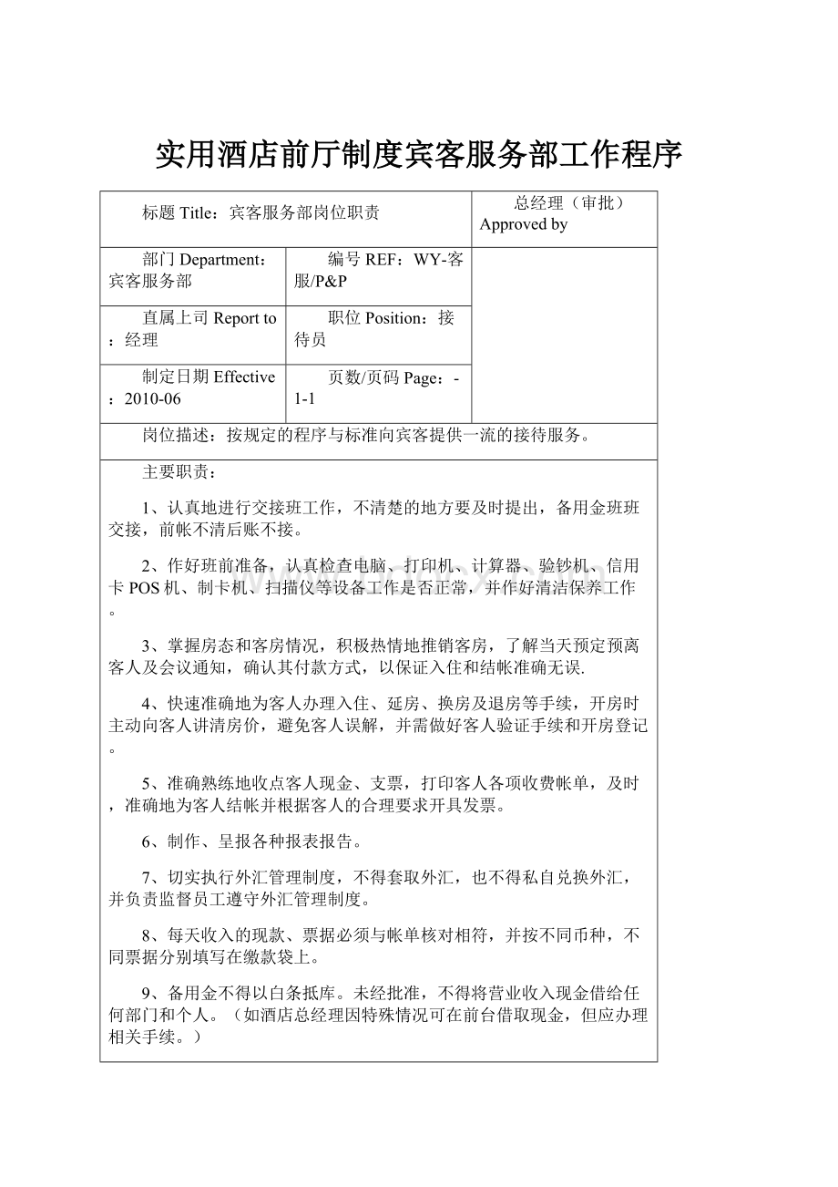 实用酒店前厅制度宾客服务部工作程序.docx_第1页